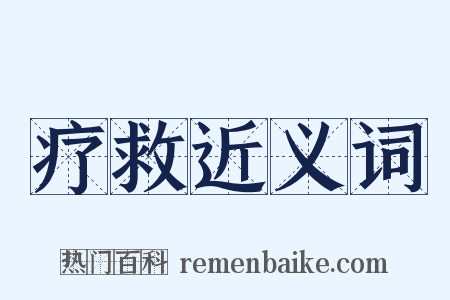 疗救近义词是什么意思的图片